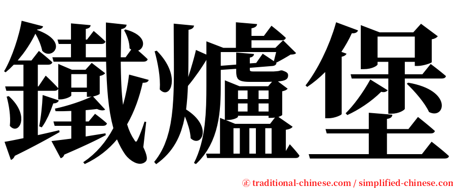 鐵爐堡 serif font