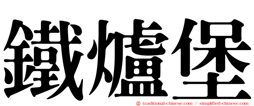 鐵爐堡