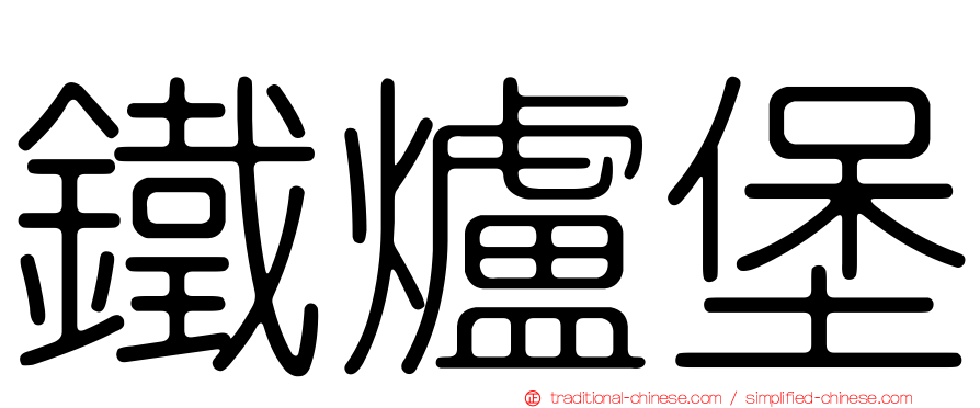 鐵爐堡