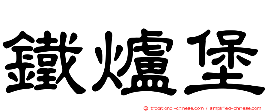 鐵爐堡