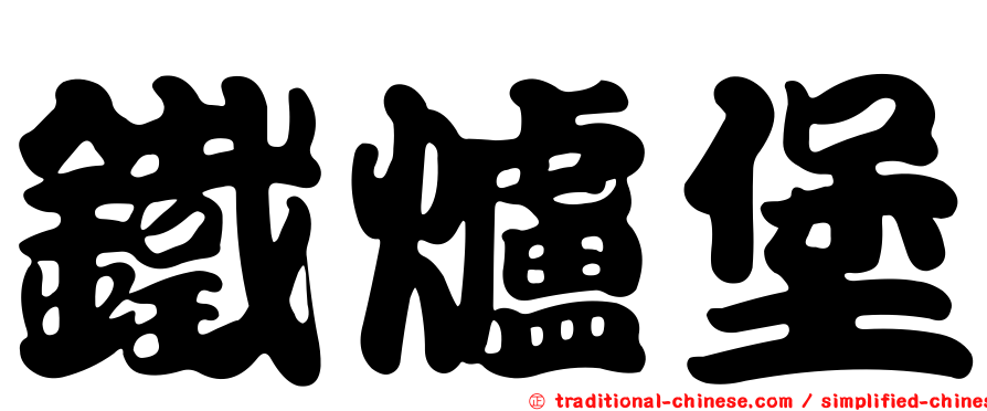 鐵爐堡