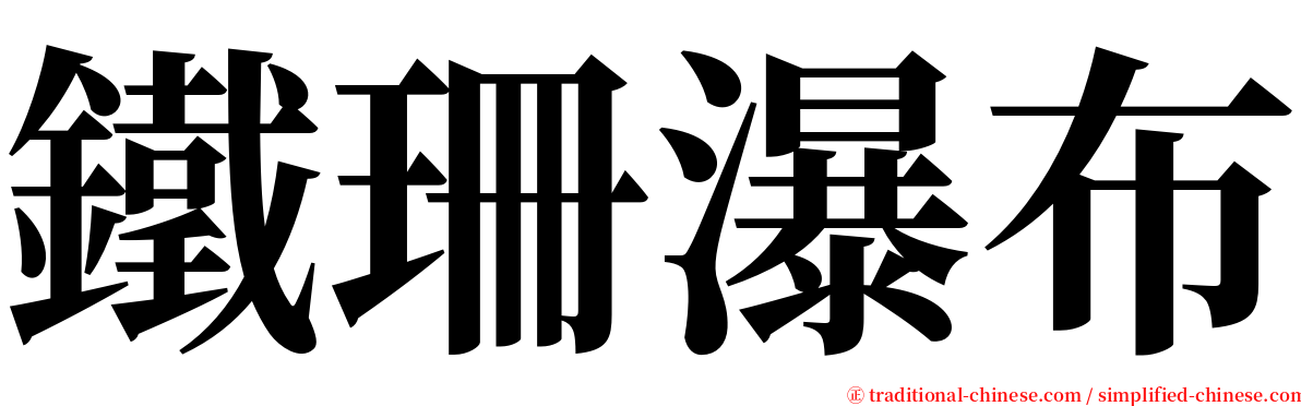 鐵珊瀑布 serif font