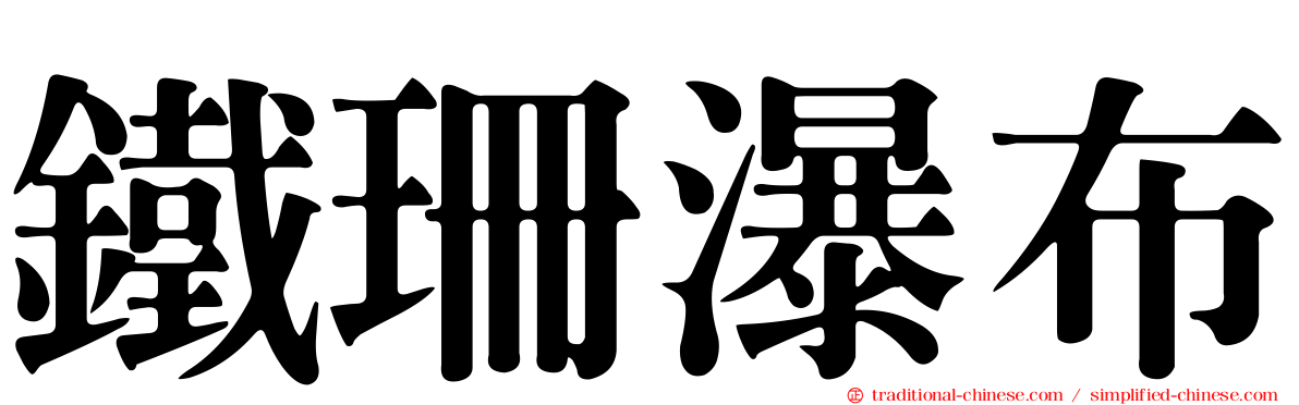 鐵珊瀑布