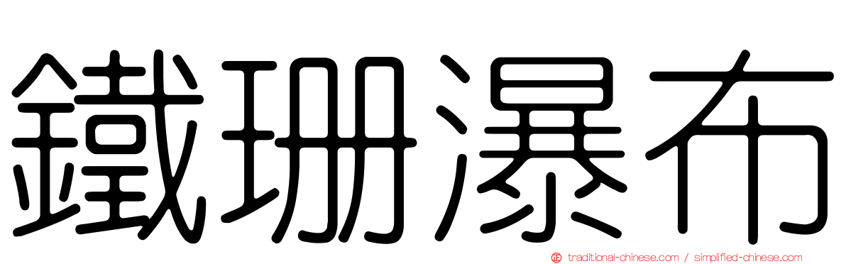 鐵珊瀑布