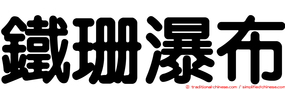鐵珊瀑布