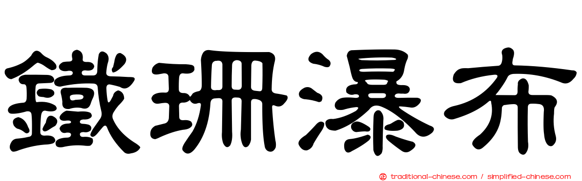 鐵珊瀑布