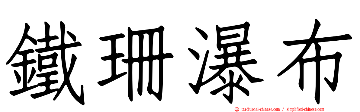 鐵珊瀑布
