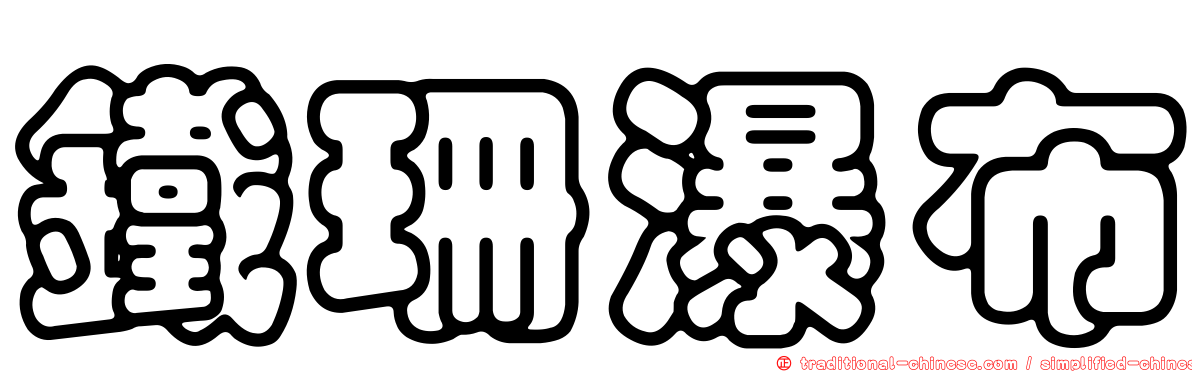 鐵珊瀑布