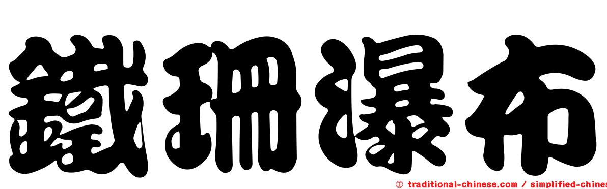鐵珊瀑布