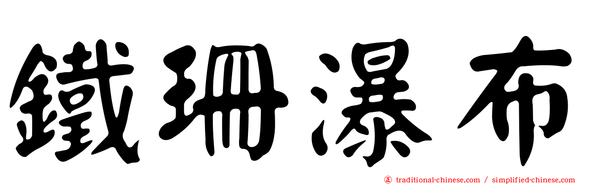 鐵珊瀑布