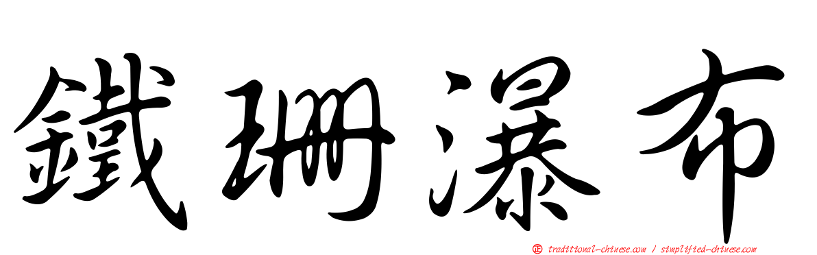 鐵珊瀑布