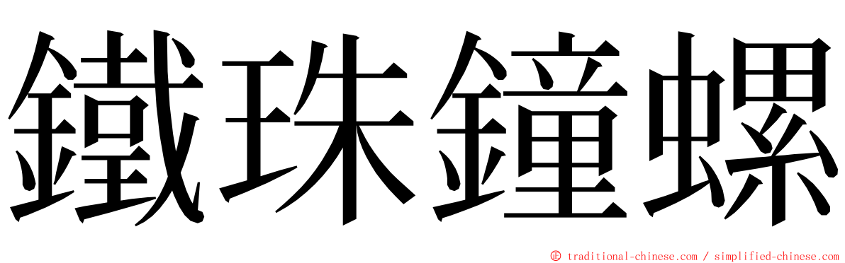 鐵珠鐘螺 ming font
