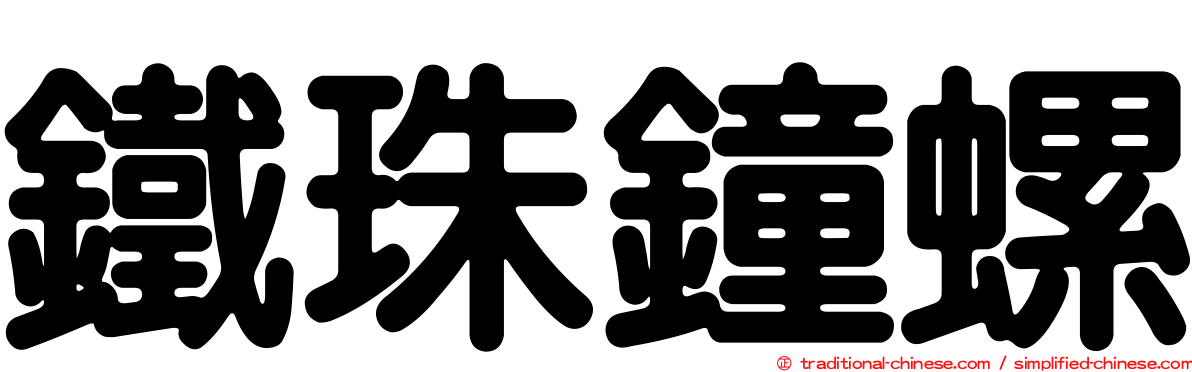 鐵珠鐘螺
