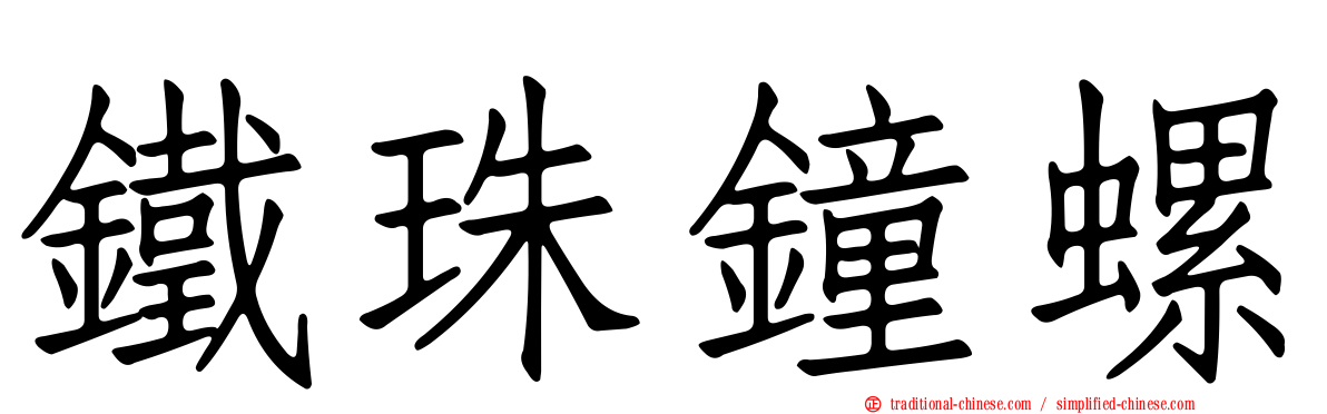 鐵珠鐘螺