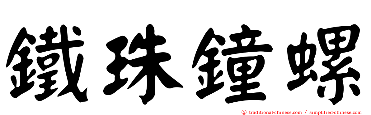 鐵珠鐘螺