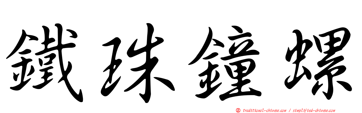 鐵珠鐘螺