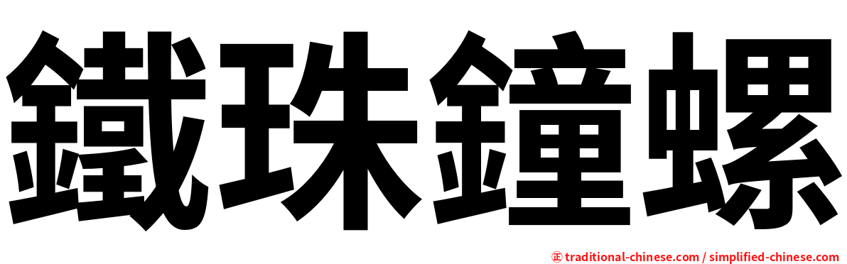 鐵珠鐘螺