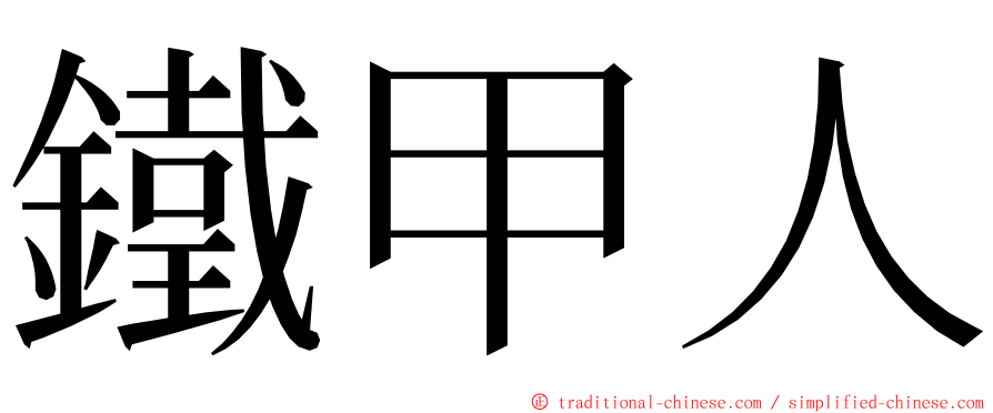 鐵甲人 ming font