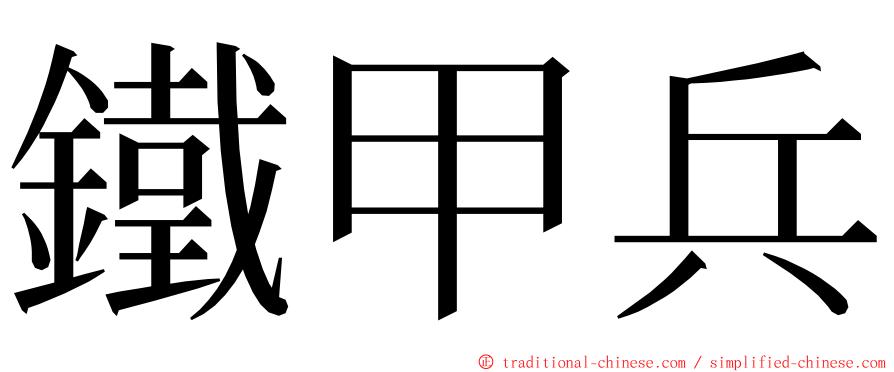 鐵甲兵 ming font