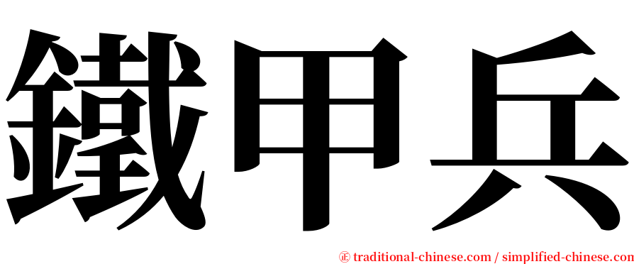 鐵甲兵 serif font
