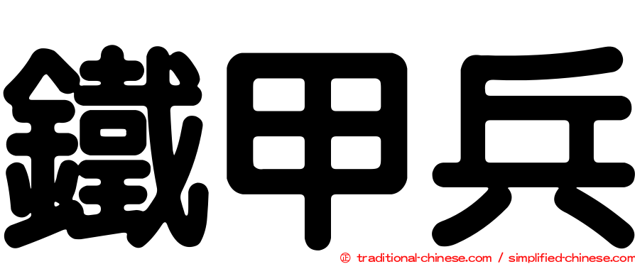 鐵甲兵