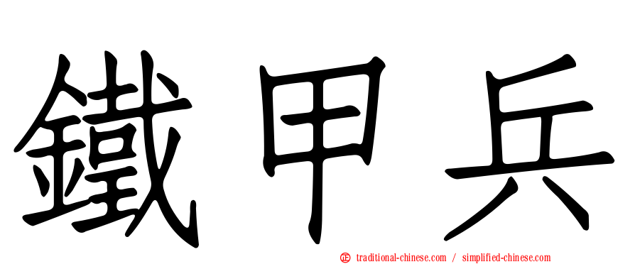 鐵甲兵