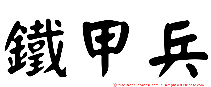 鐵甲兵