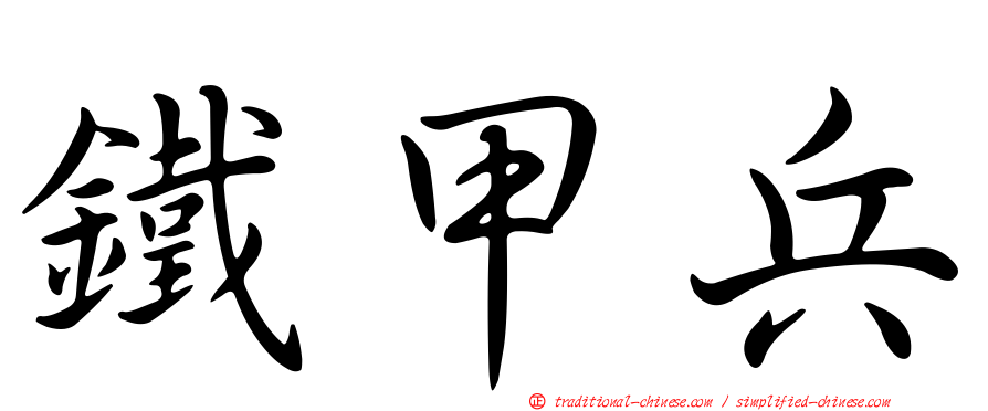 鐵甲兵