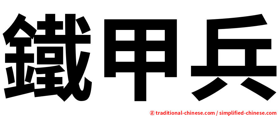 鐵甲兵