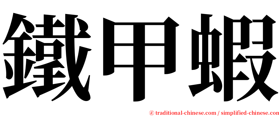 鐵甲蝦 serif font