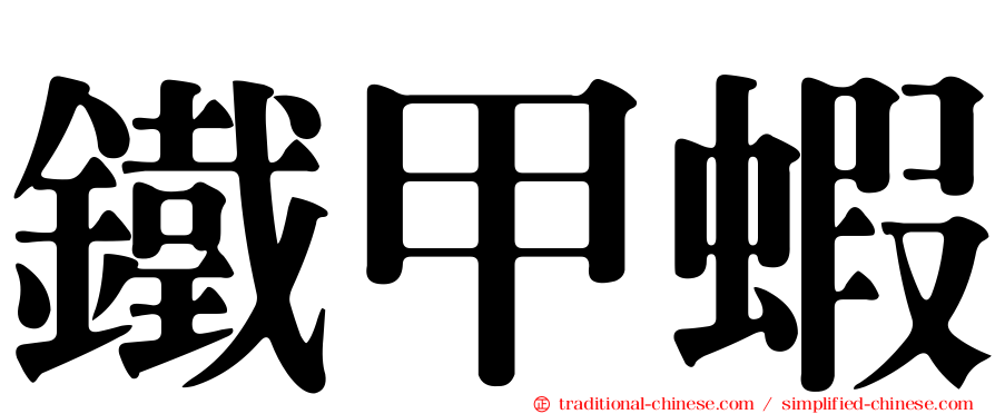 鐵甲蝦