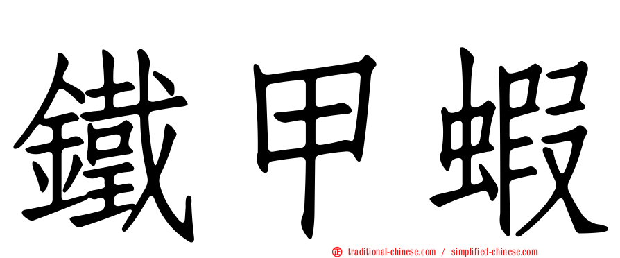 鐵甲蝦