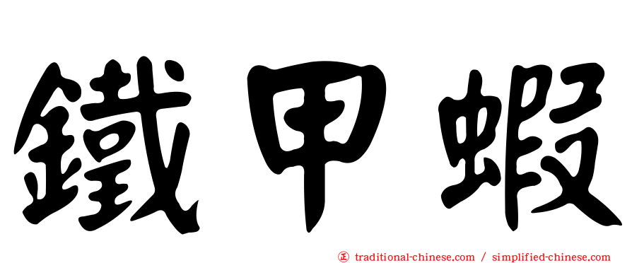 鐵甲蝦