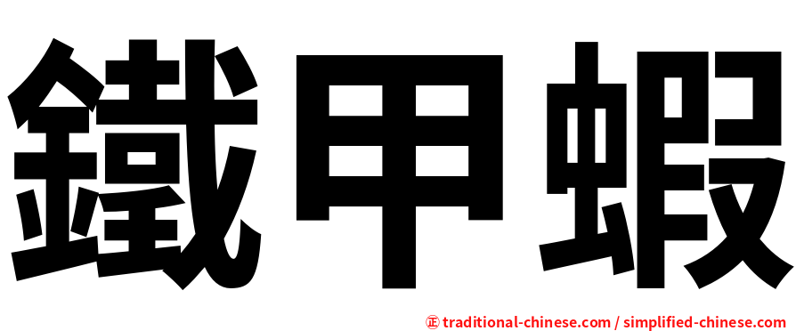 鐵甲蝦