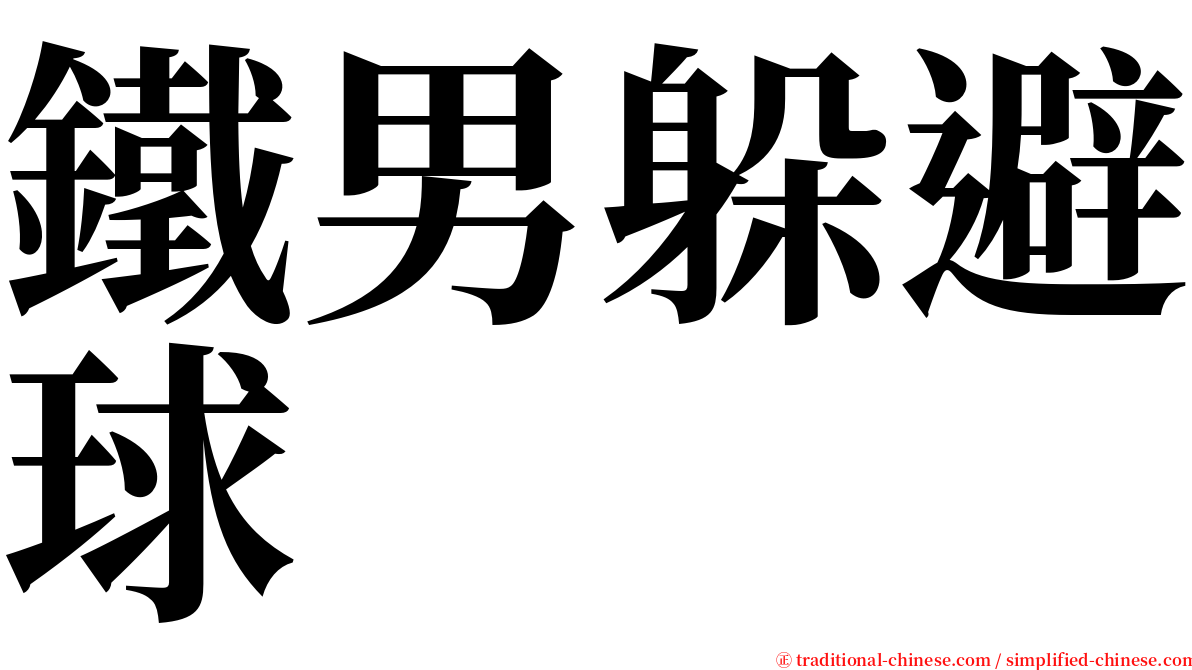 鐵男躲避球 serif font