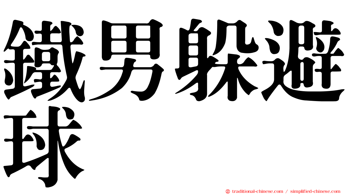 鐵男躲避球