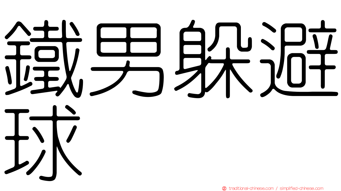 鐵男躲避球