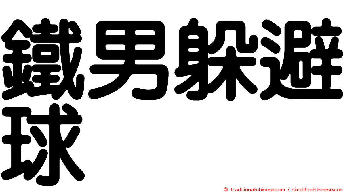 鐵男躲避球