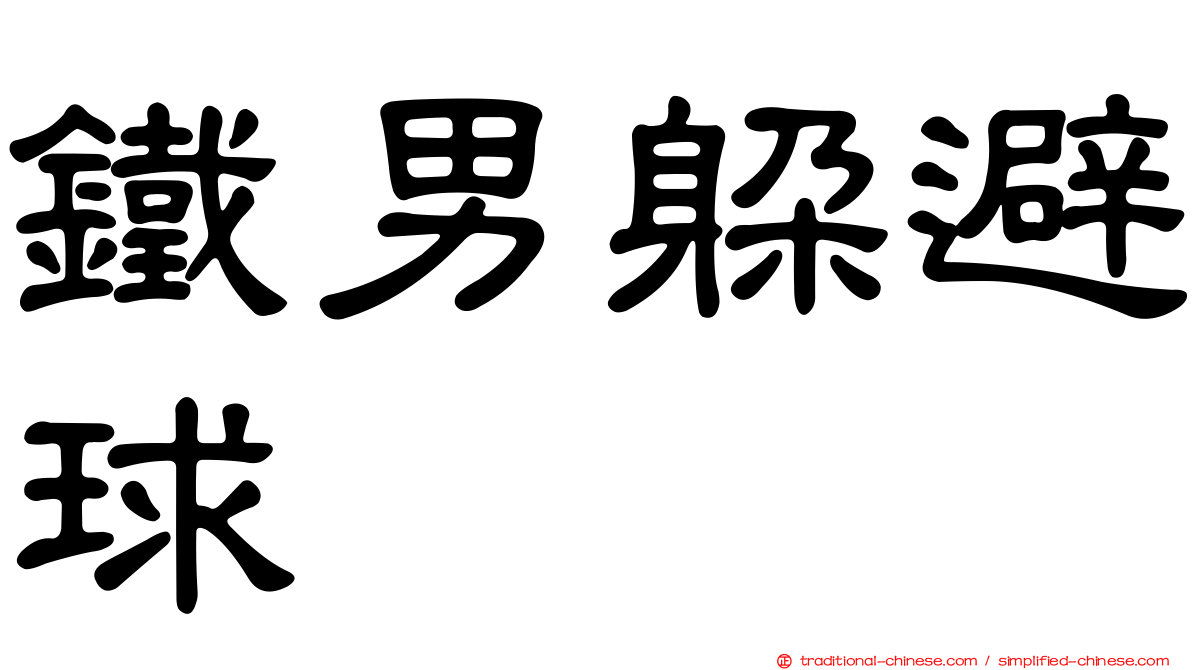 鐵男躲避球