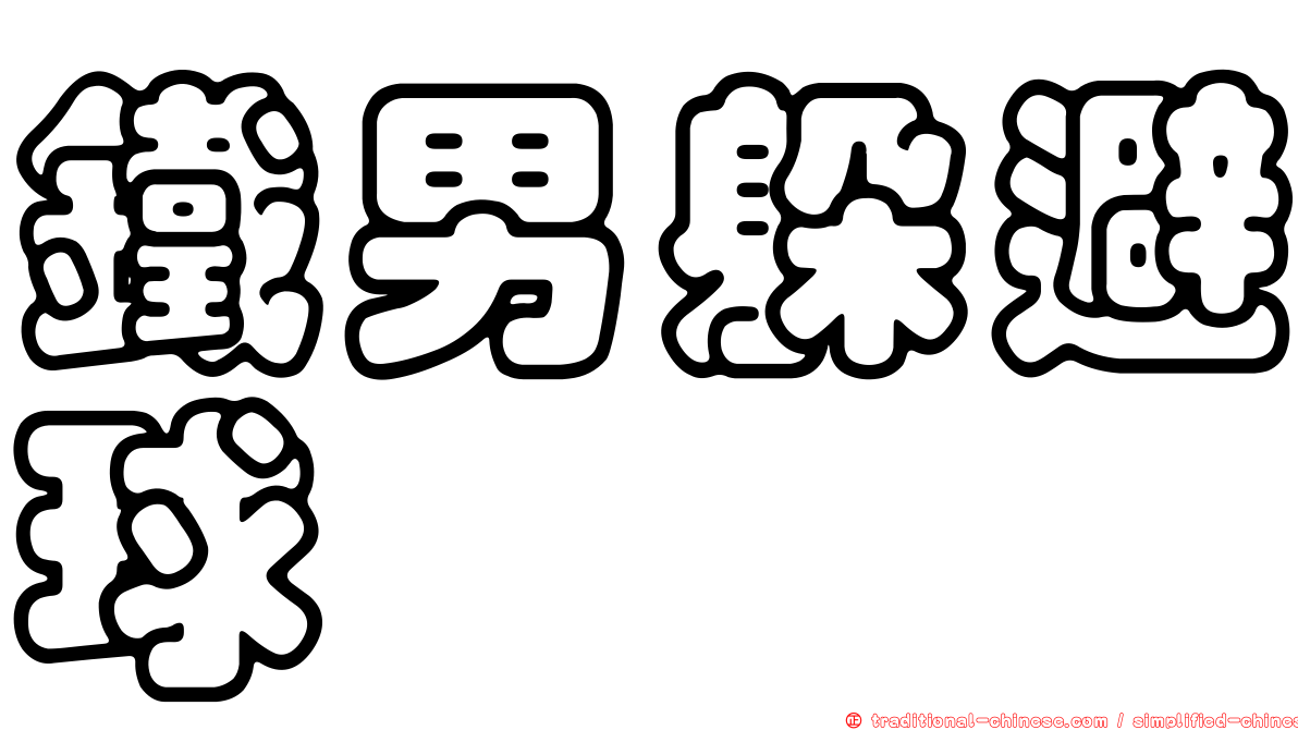 鐵男躲避球