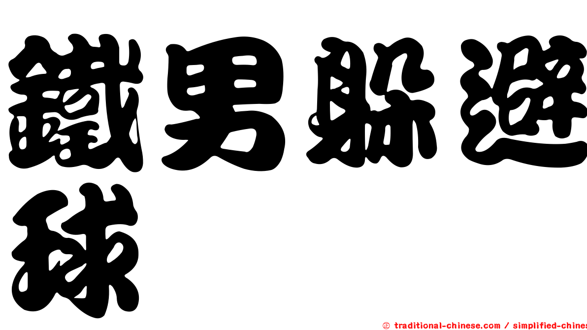 鐵男躲避球