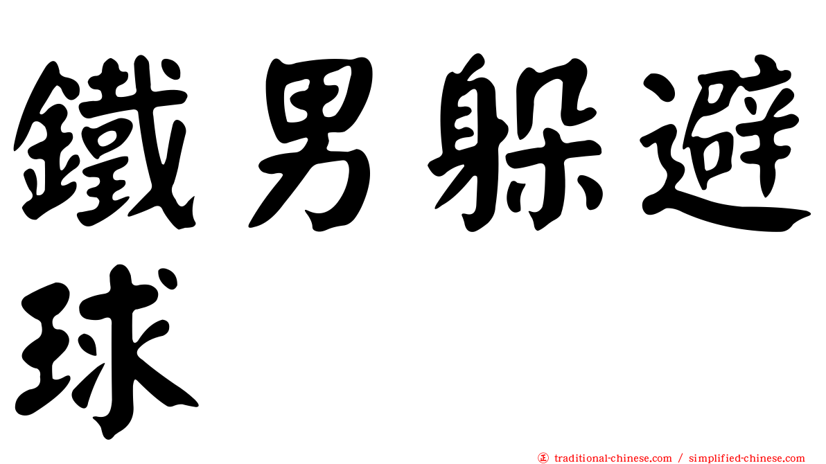 鐵男躲避球