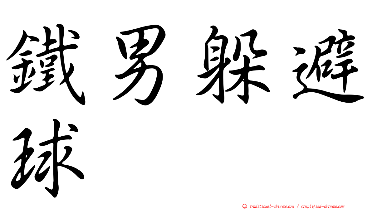 鐵男躲避球