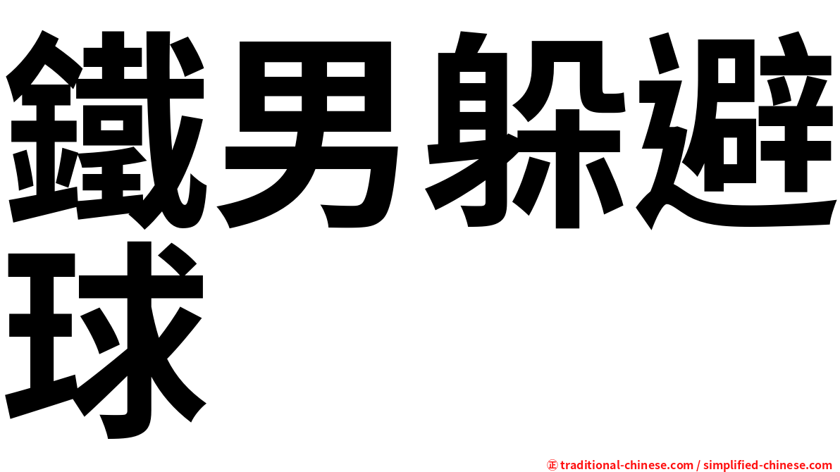 鐵男躲避球