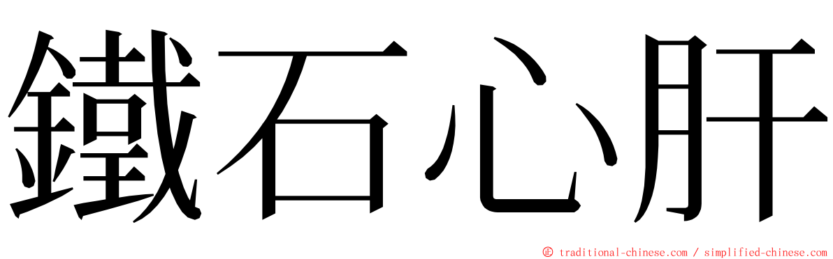 鐵石心肝 ming font