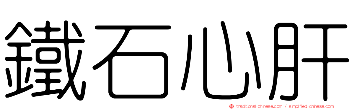 鐵石心肝