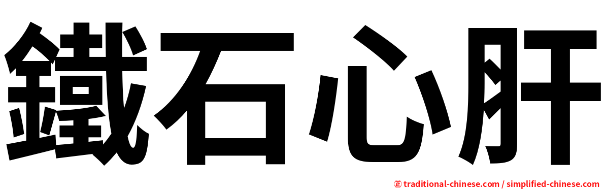 鐵石心肝