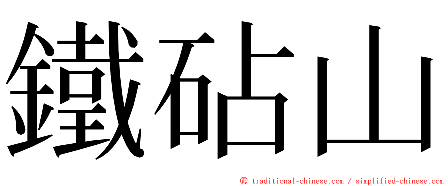 鐵砧山 ming font