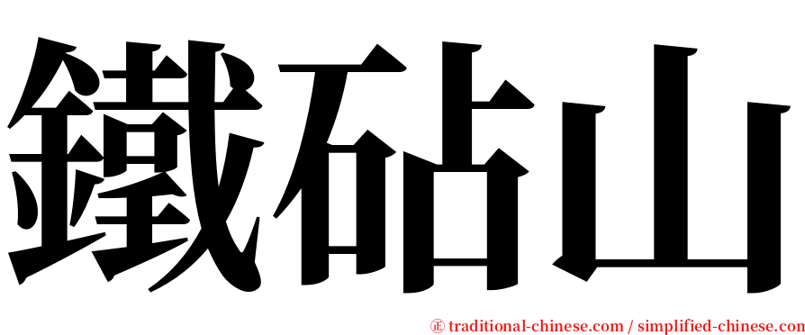 鐵砧山 serif font