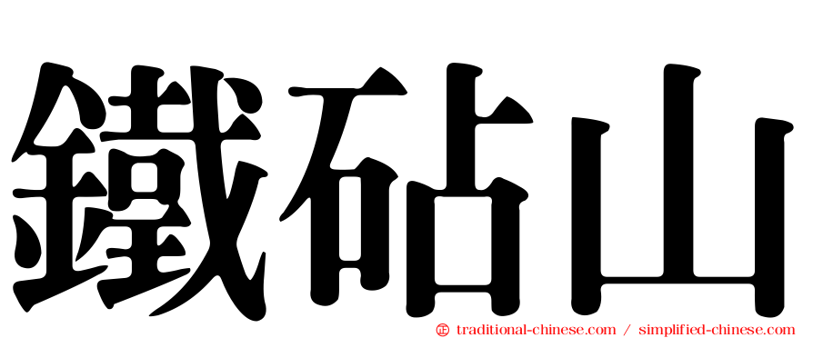 鐵砧山